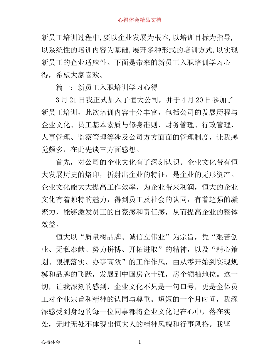 新员工入职培训学习心得3篇_第1页