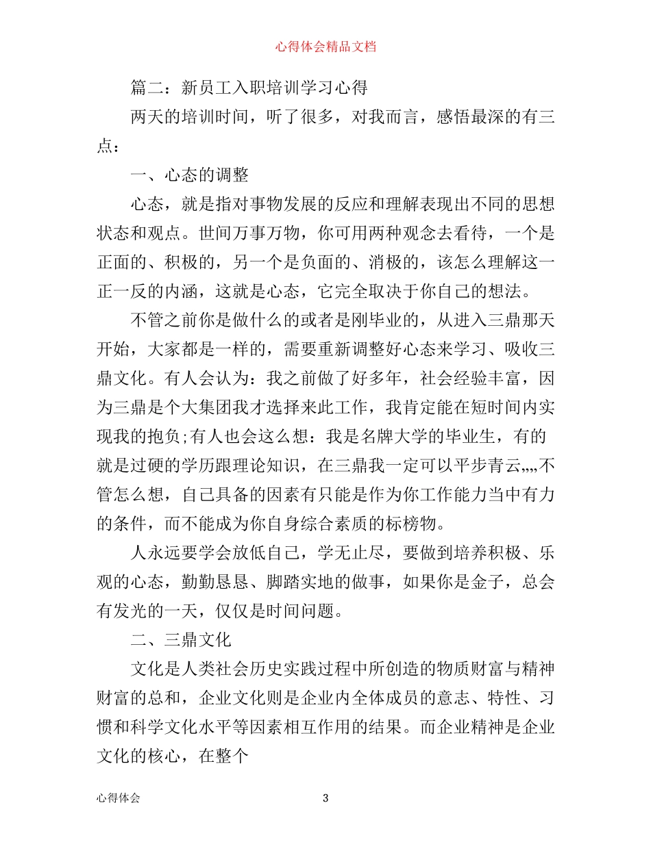 新员工入职培训学习心得3篇_第3页
