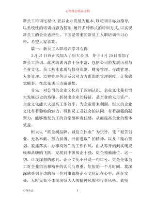 新员工入职培训学习心得3篇