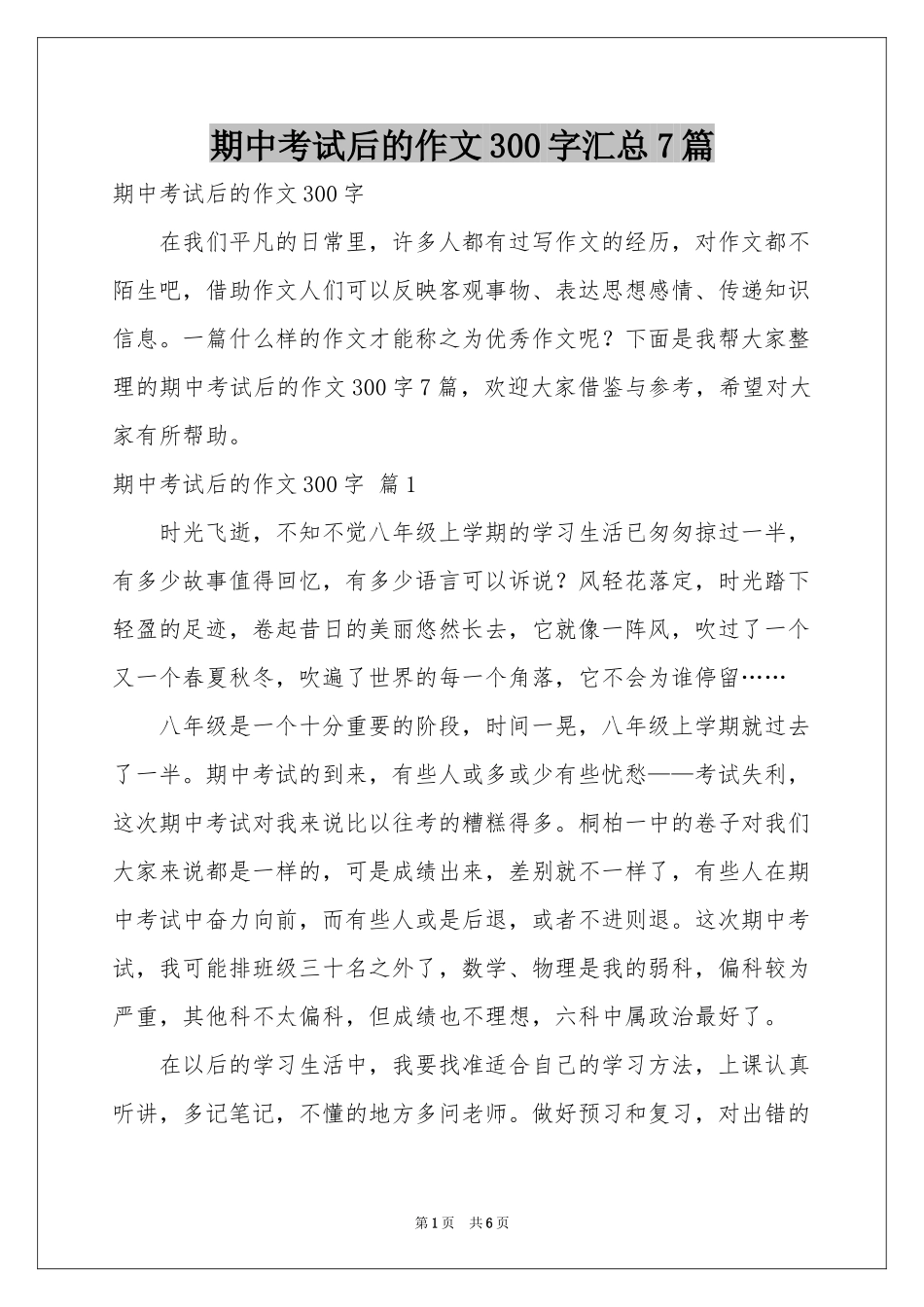 期中考试后的作文300字汇总7篇_第1页