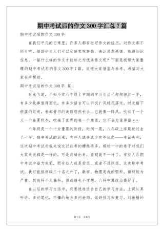 期中考试后的作文300字汇总7篇