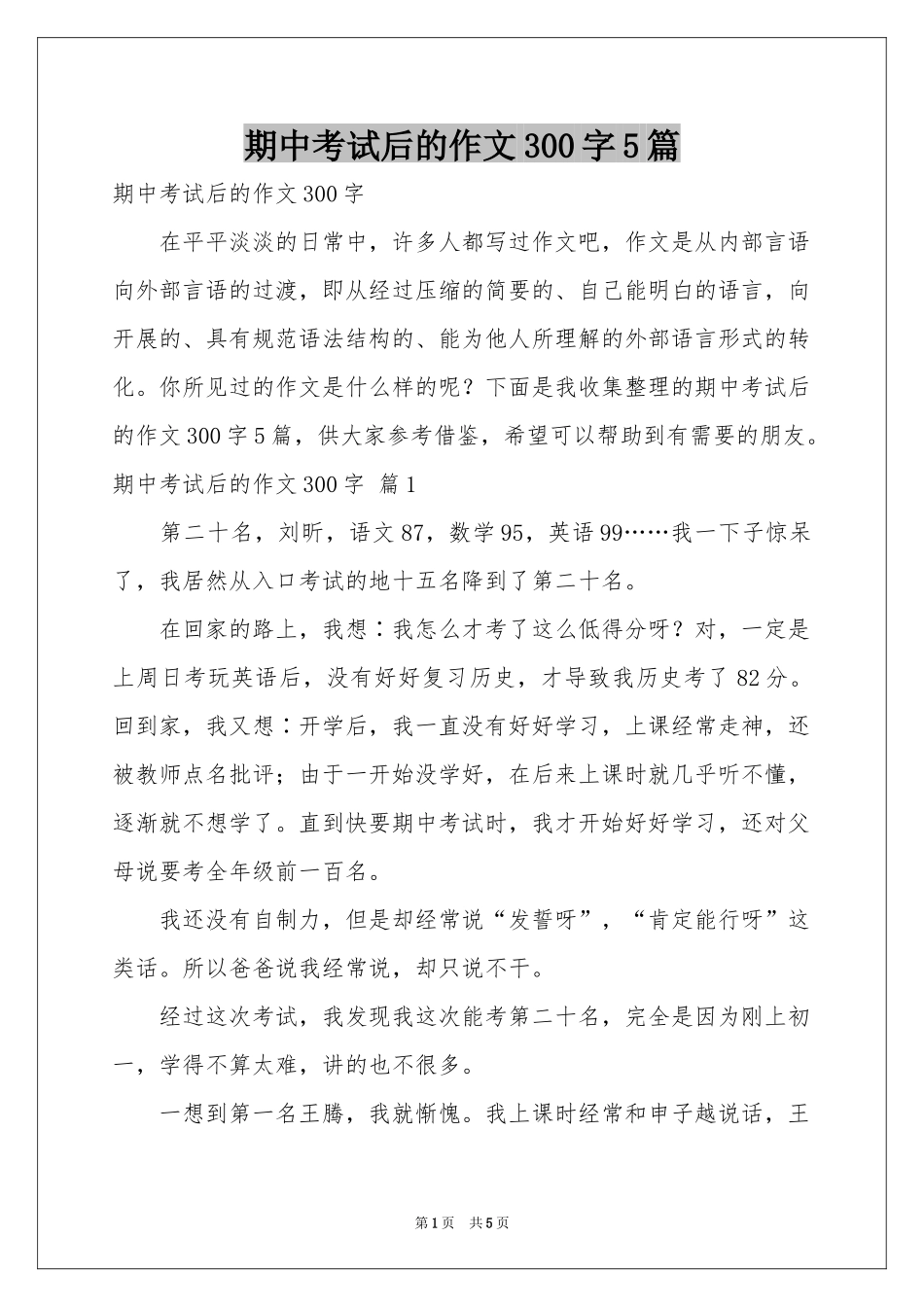 期中考试后的作文300字5篇_第1页