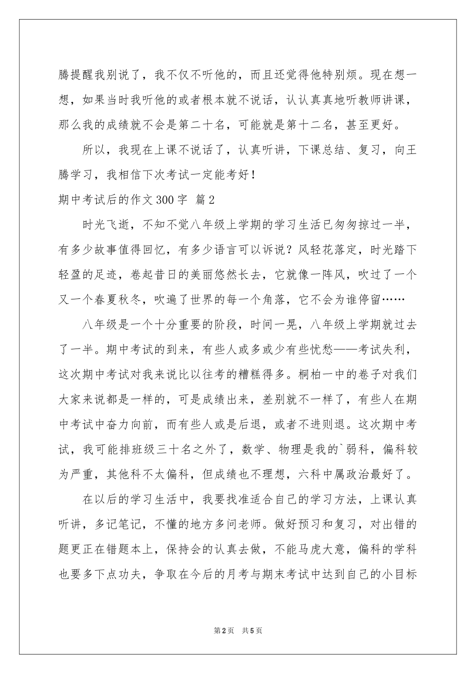 期中考试后的作文300字5篇_第2页