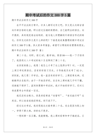 期中考试后的作文300字5篇