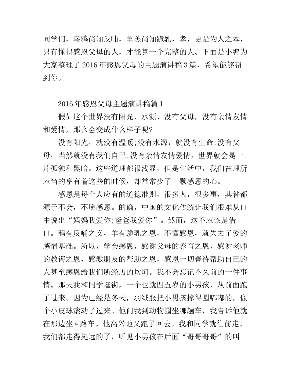 2016年感恩父母主题演讲稿_第1页