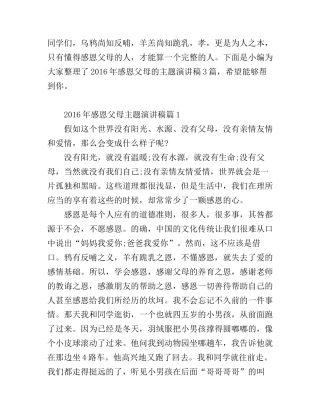 2016年感恩父母主题演讲稿