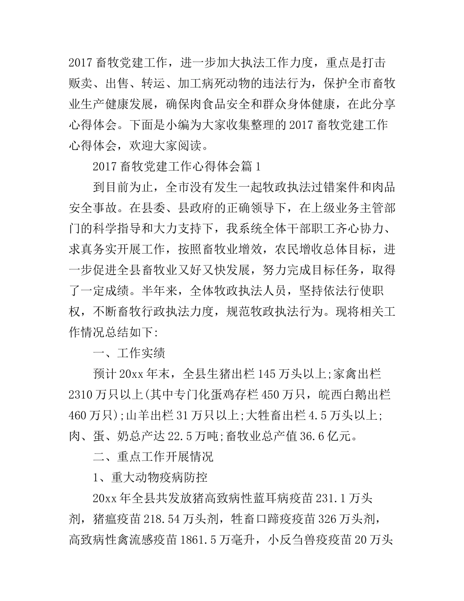 2017畜牧党建工作心得体会_第1页