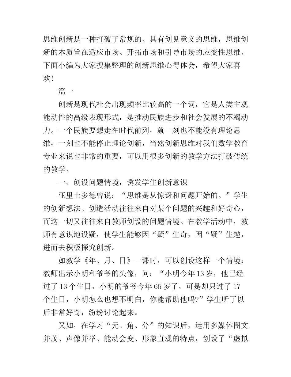 创新思维学习心得范文_第1页