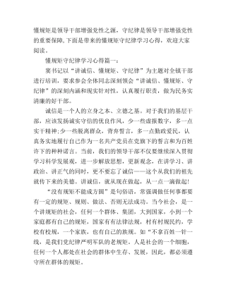 懂规矩守纪律学习心得3篇