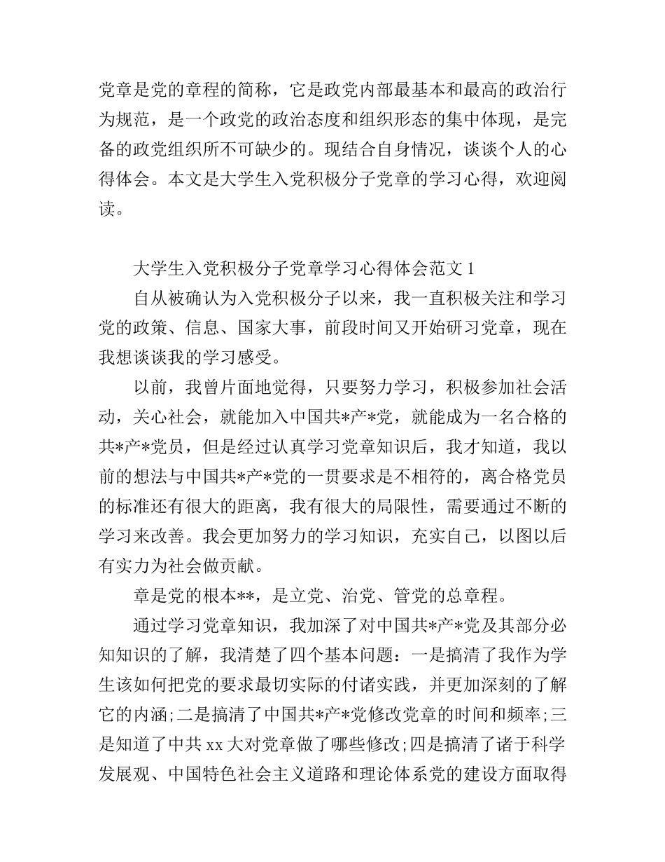 大学生入党积极分子党章学习心得体会_第1页