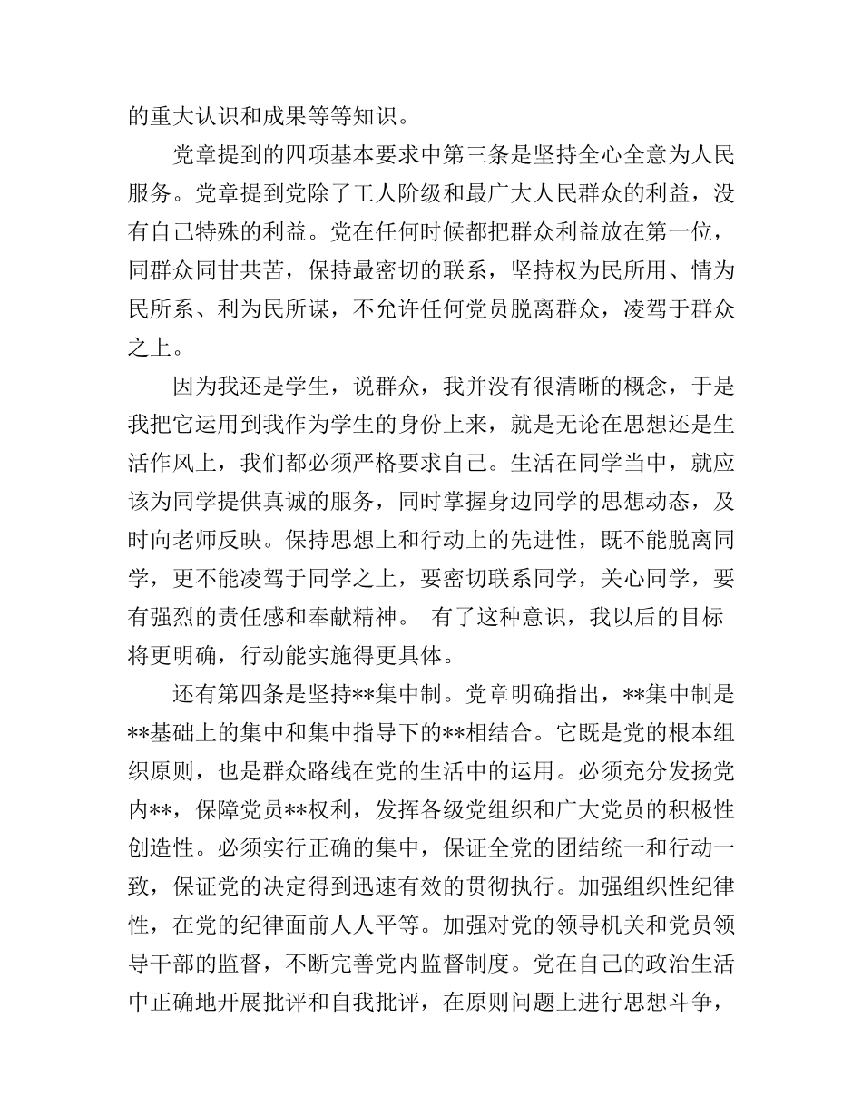 大学生入党积极分子党章学习心得体会_第2页