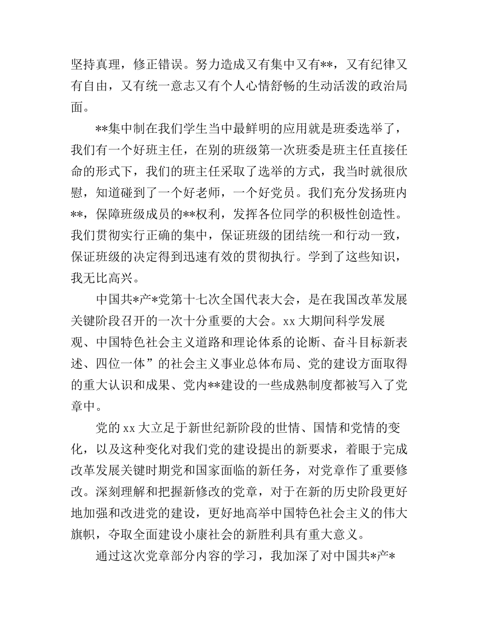 大学生入党积极分子党章学习心得体会_第3页