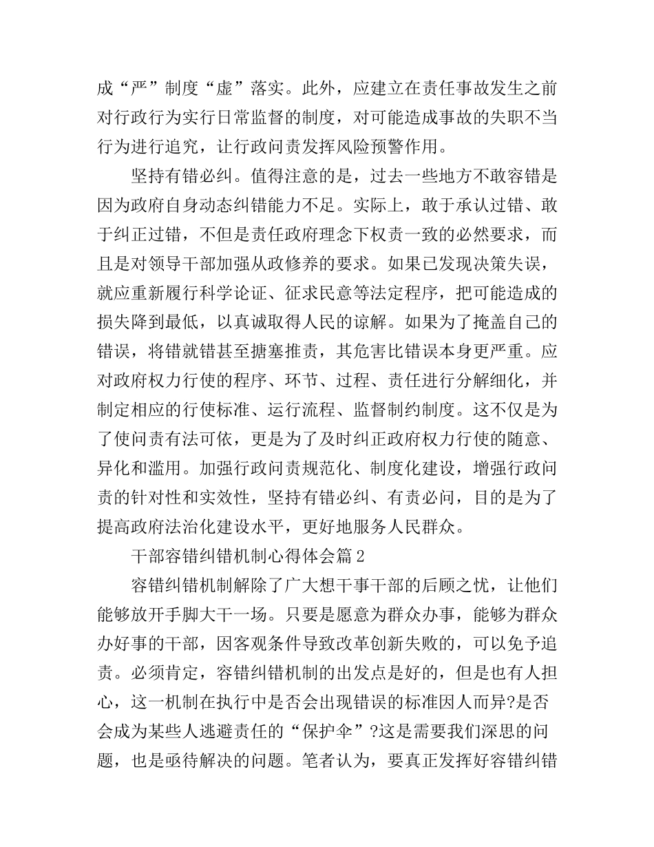 干部容错纠错机制心得体会优秀篇_第3页