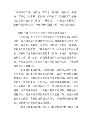 2016年践行四讲四有争做合格党员演讲稿5篇