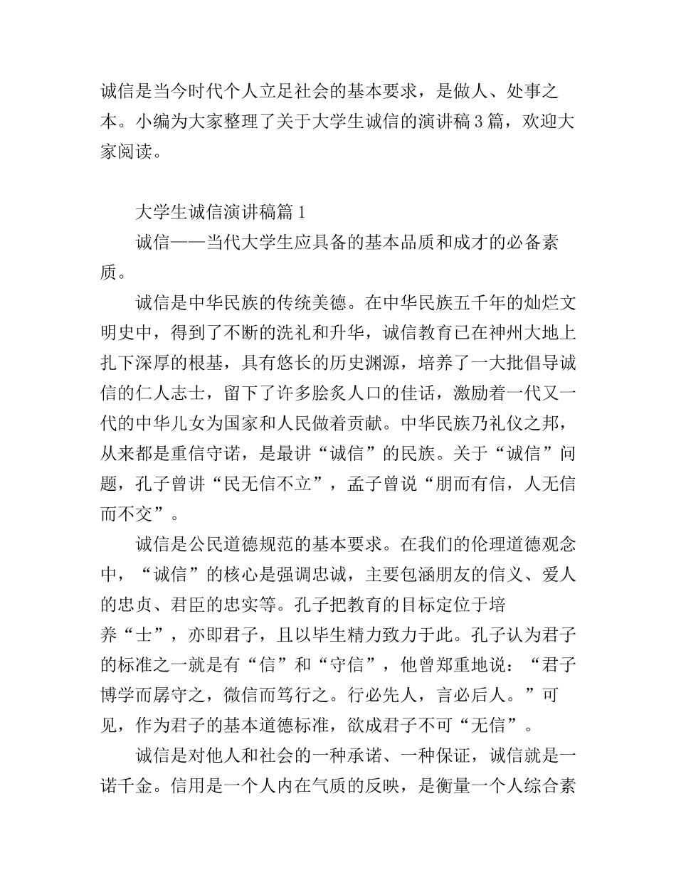 大学生诚信演讲稿_第1页