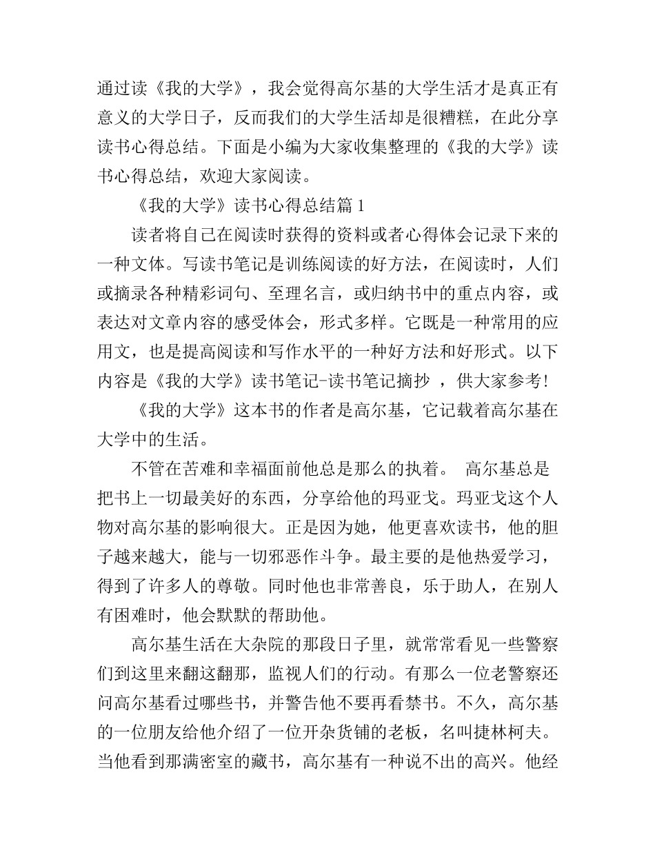 《我的大学》读书心得总结_第1页
