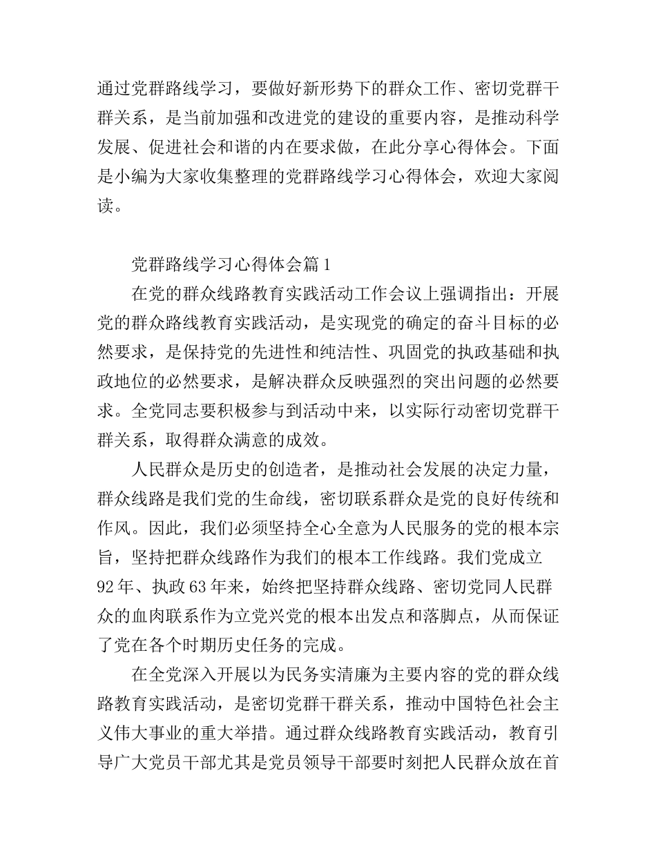 党群路线学习心得体会_第1页