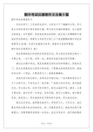 期中考试后感想作文合集十篇