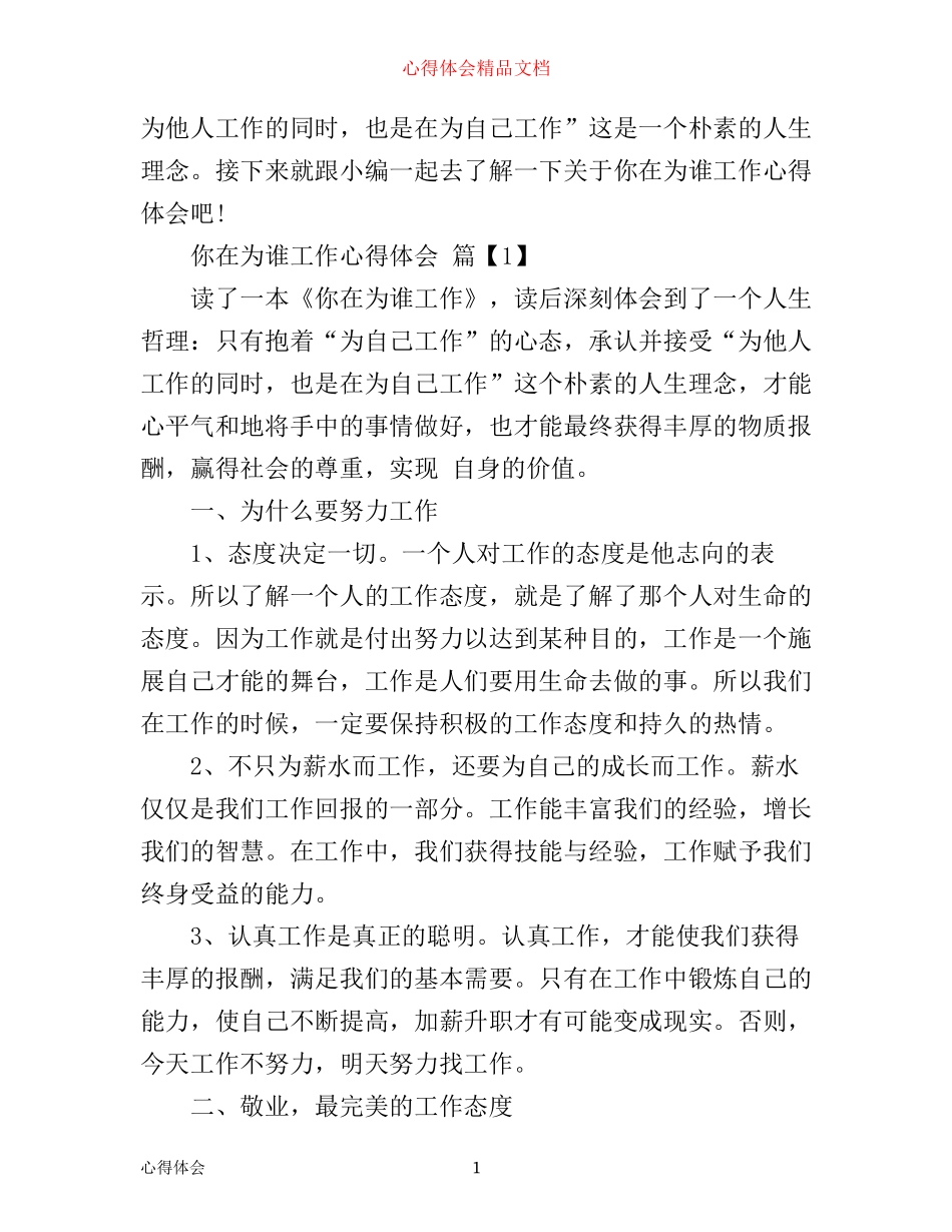 你在为谁工作心得体会范文_第1页