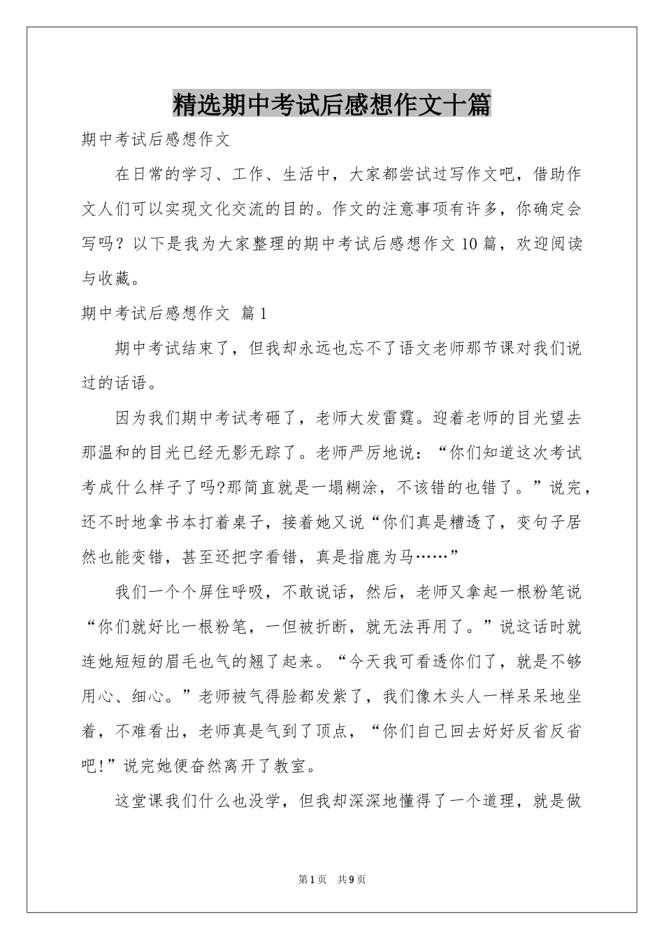 期中考试后感想作文十篇_第1页