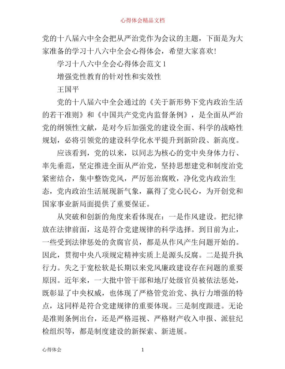 学习十八六中全会心得体会_第1页