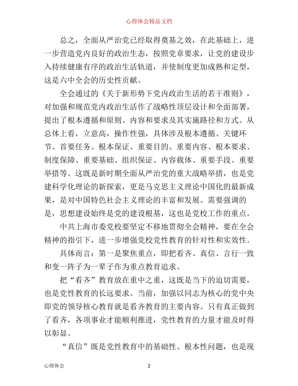 学习十八六中全会心得体会_第2页