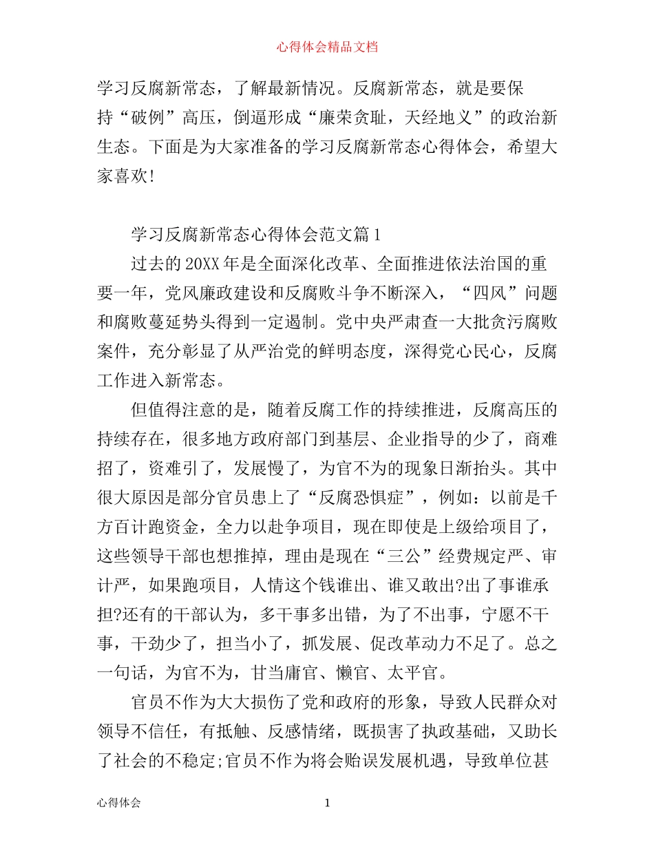 学习反腐新常态心得体会_第1页