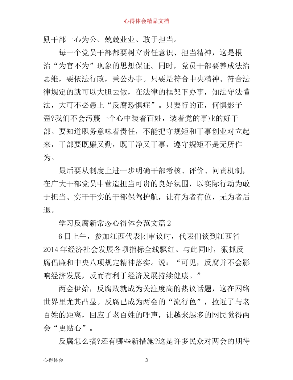 学习反腐新常态心得体会_第3页