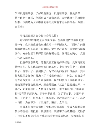 学习反腐新常态心得体会