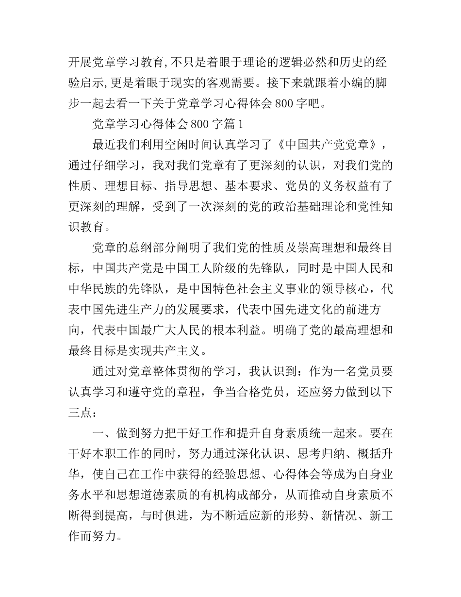 党章学习心得体会800字_第1页