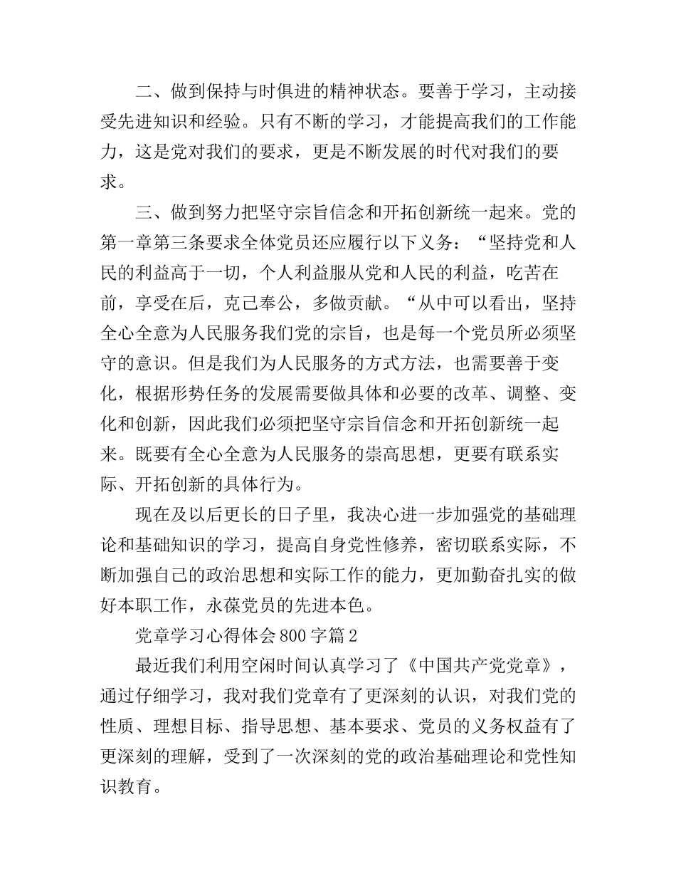 党章学习心得体会800字_第2页