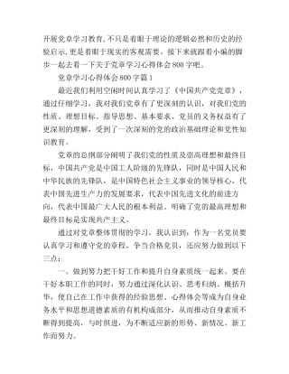 党章学习心得体会800字