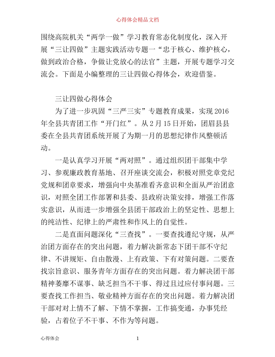 三让四做心得体会_第1页