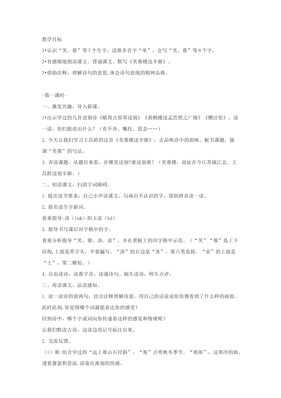 部编版四年级下第七单元《古诗三首》教案_第1页