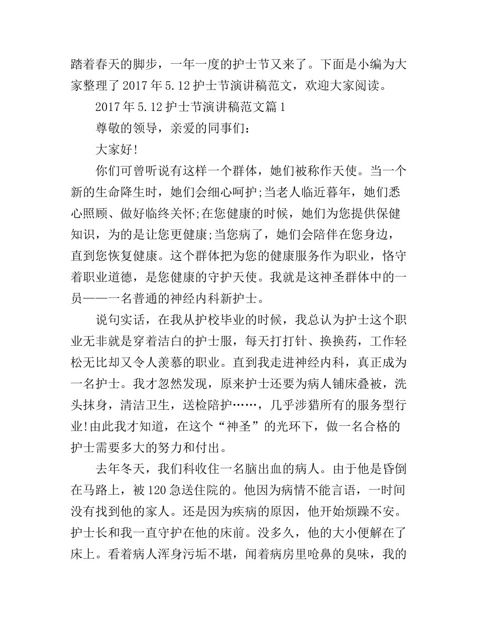 5.12护士节演讲稿范文_第1页