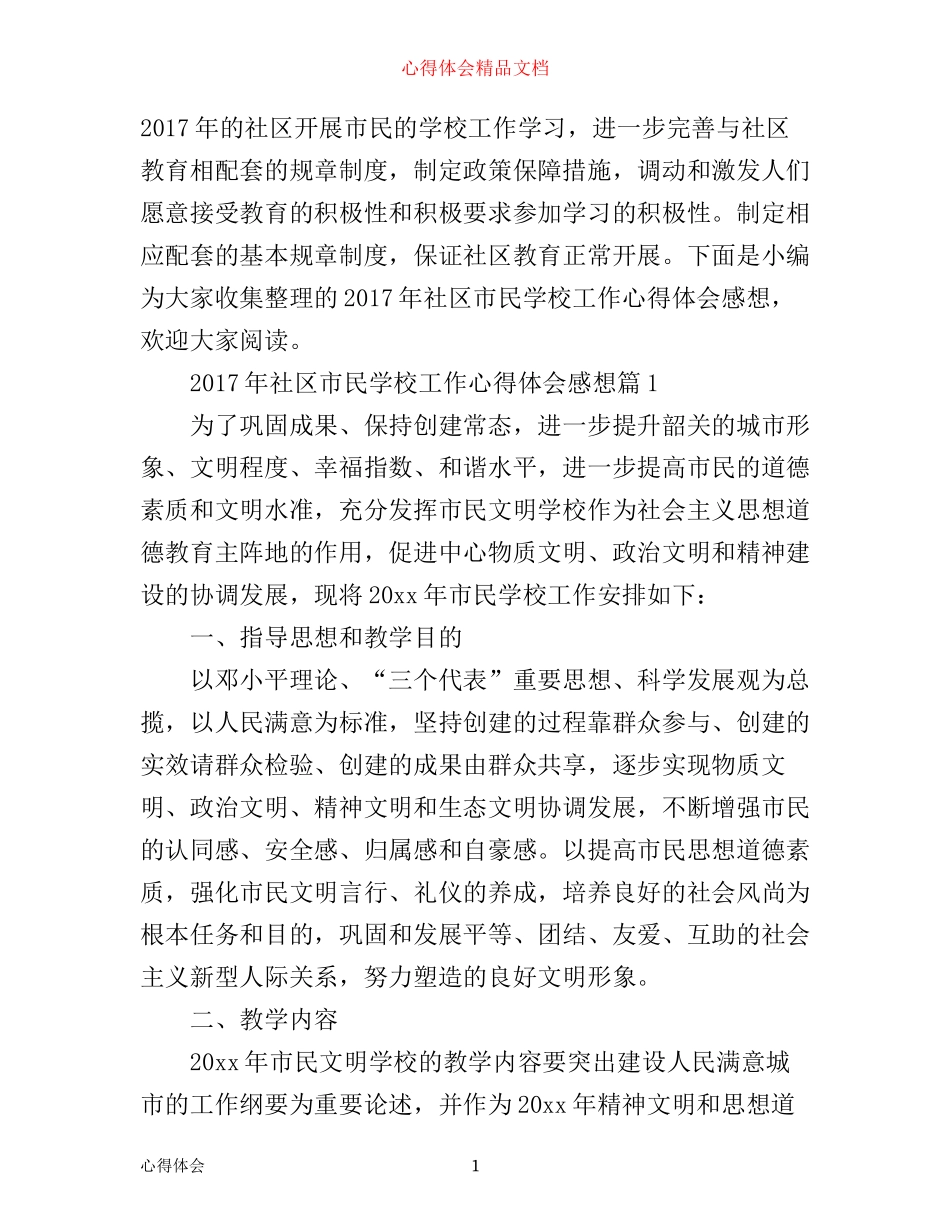 年社区市民学校工作心得体会感想_第1页