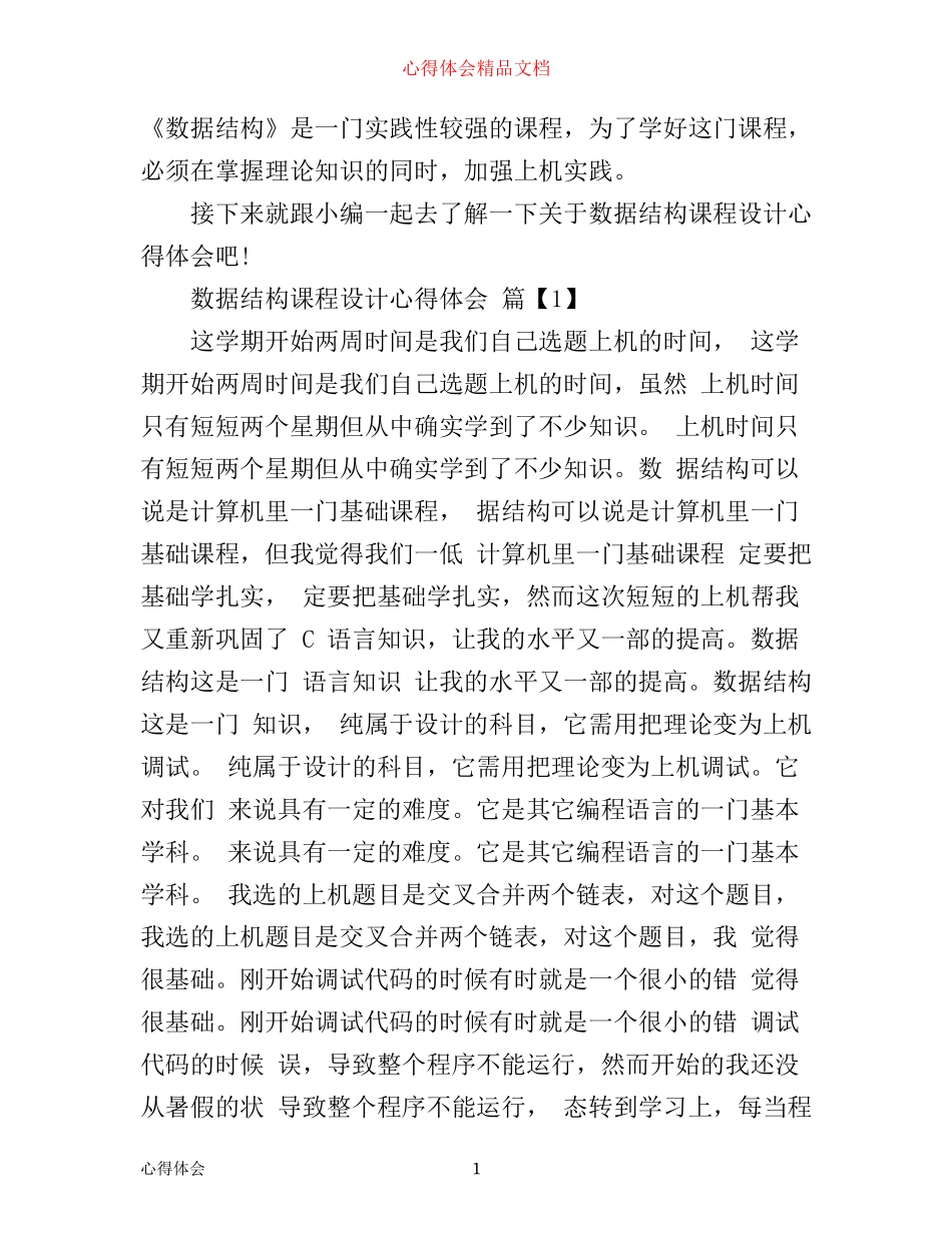 数据结构课程设计心得体会_第1页