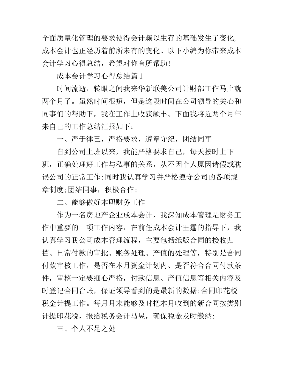 成本会计学习心得总结_第1页