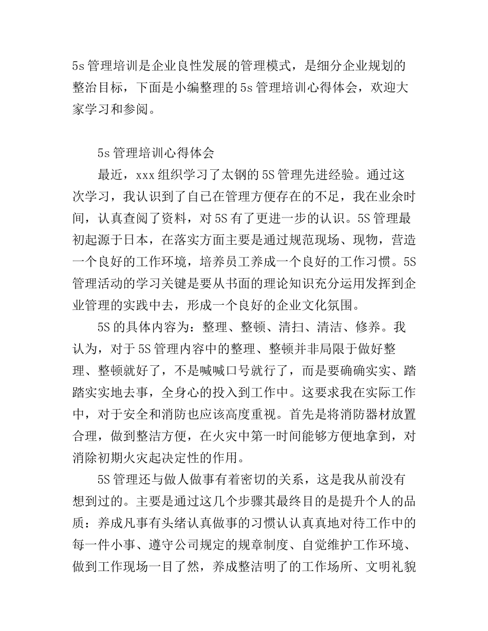 5s管理培训心得体会范文_第1页