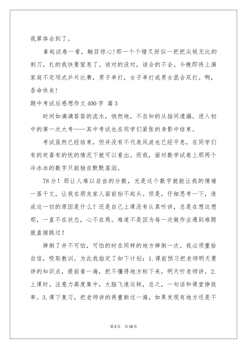 期中考试后感想作文400字十篇_第3页