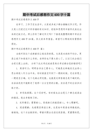 期中考试后感想作文400字十篇