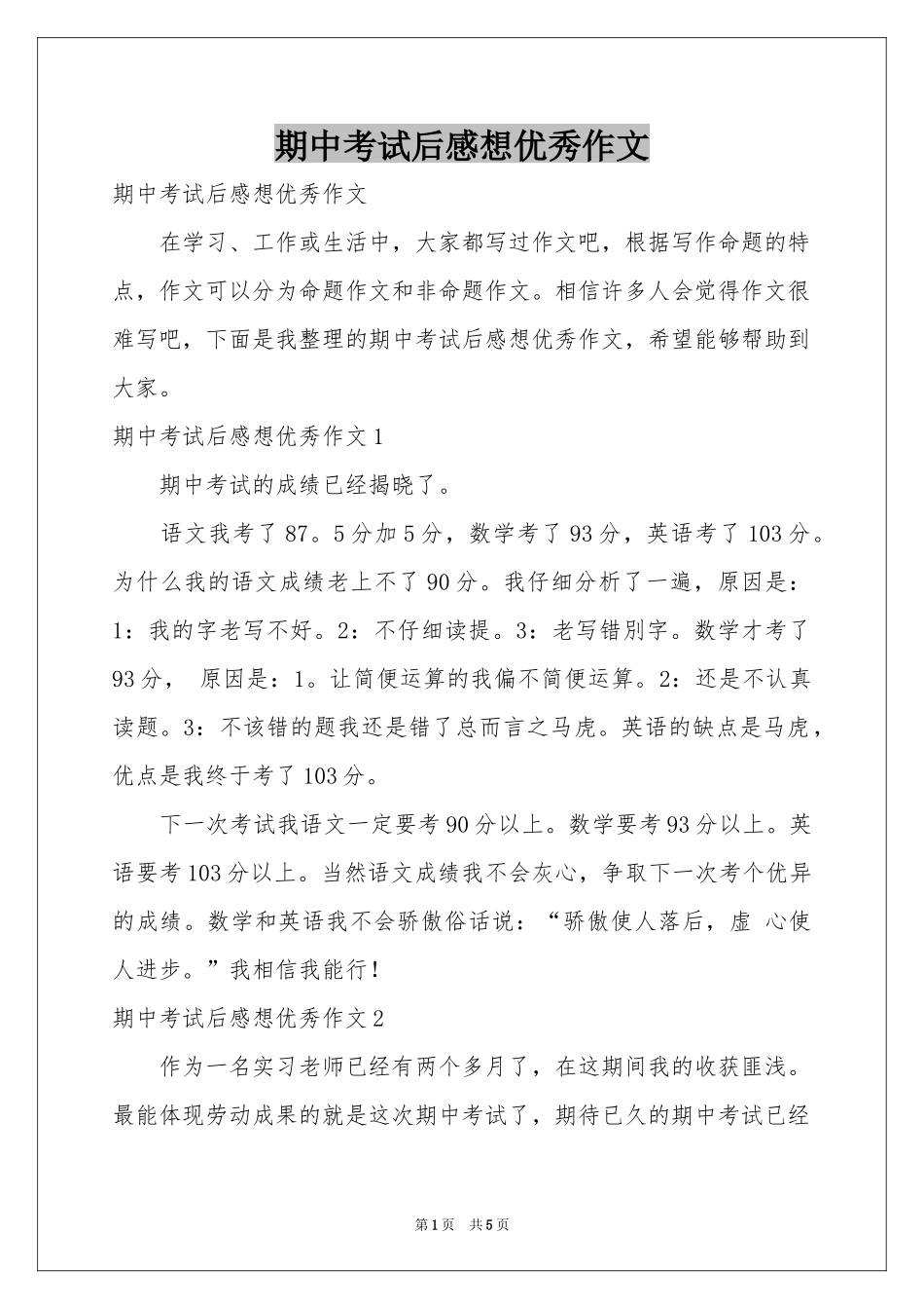 期中考试后感想优秀作文_第1页