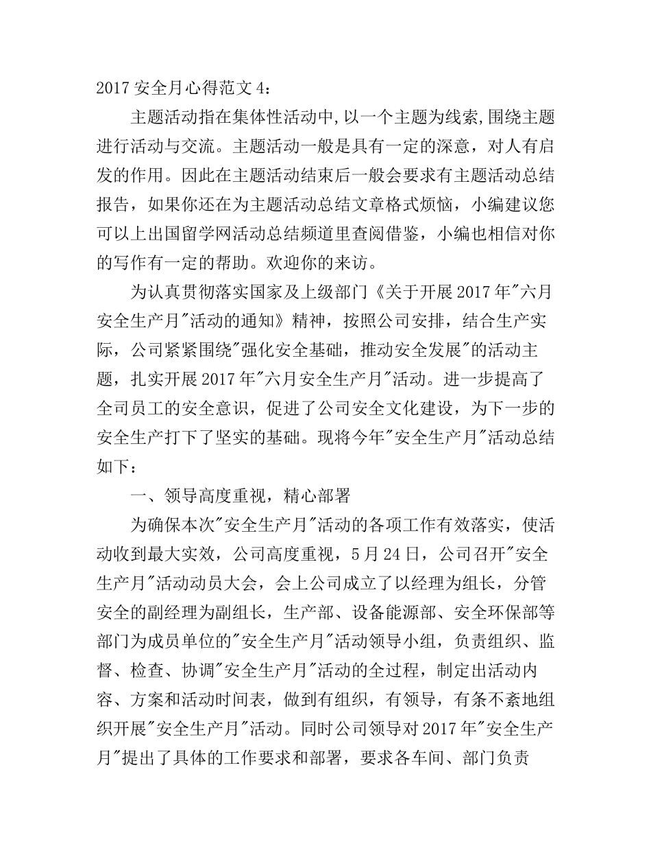 2017年安全月心得体会范文5篇(2)_第1页