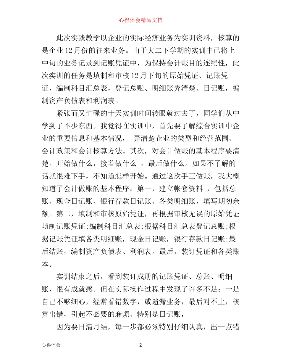 做账的心得体会3篇_第2页