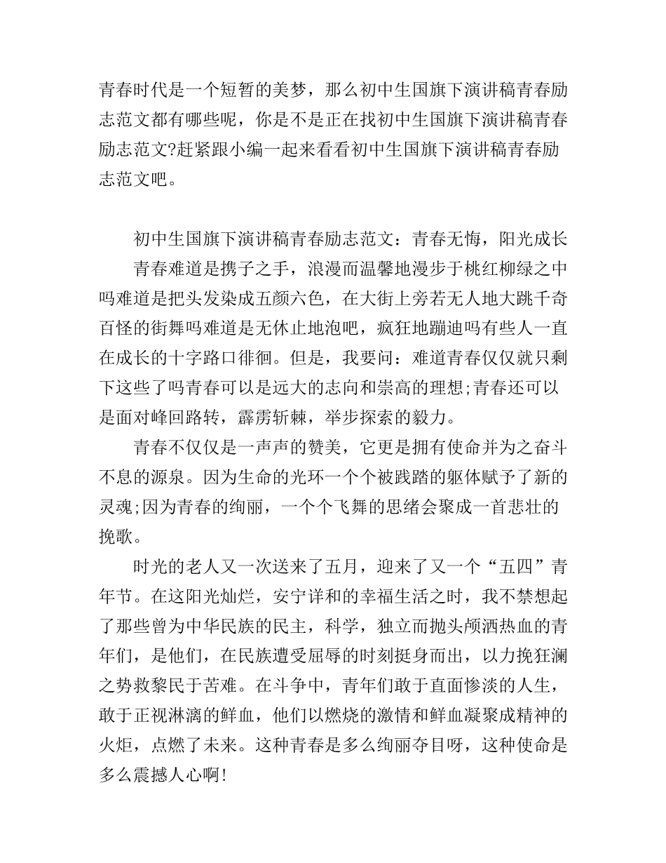 初中生国旗下演讲稿青春励志范文_第1页