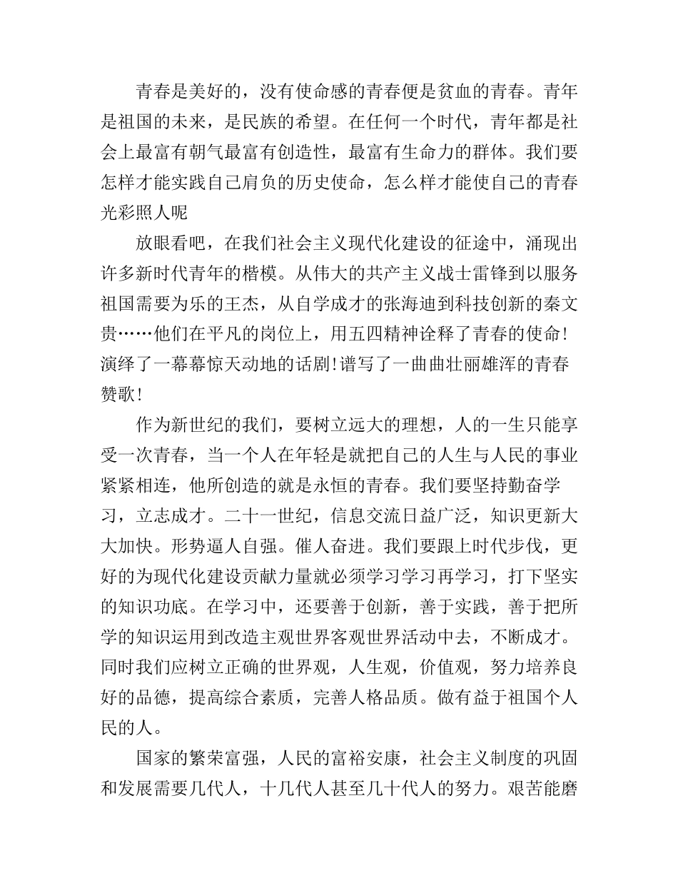 初中生国旗下演讲稿青春励志范文_第2页