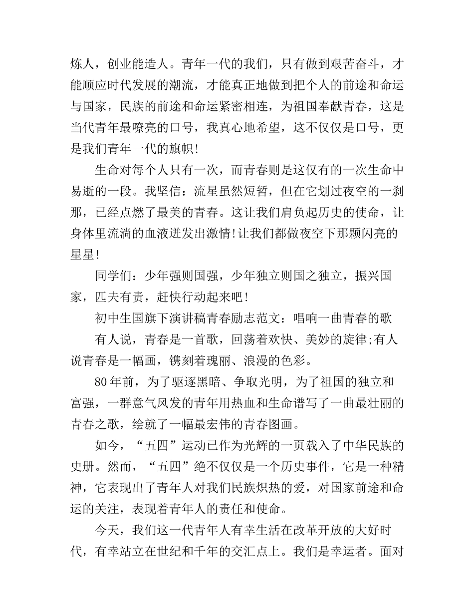 初中生国旗下演讲稿青春励志范文_第3页
