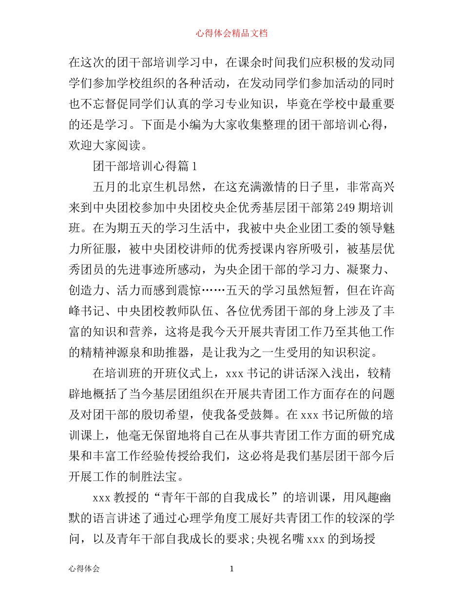 团干部培训心得_第1页
