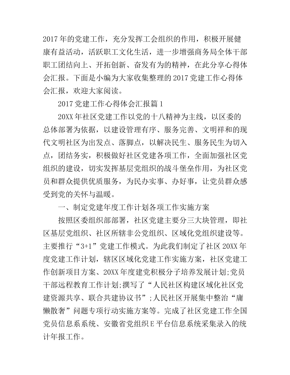 2017党建工作心得体会汇报_第1页