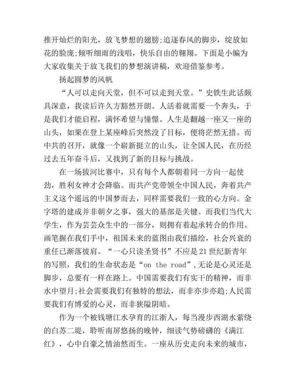 2019放飞我们的梦想演讲稿_第1页